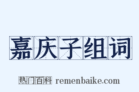 嘉庆子组词是什么意思的图片